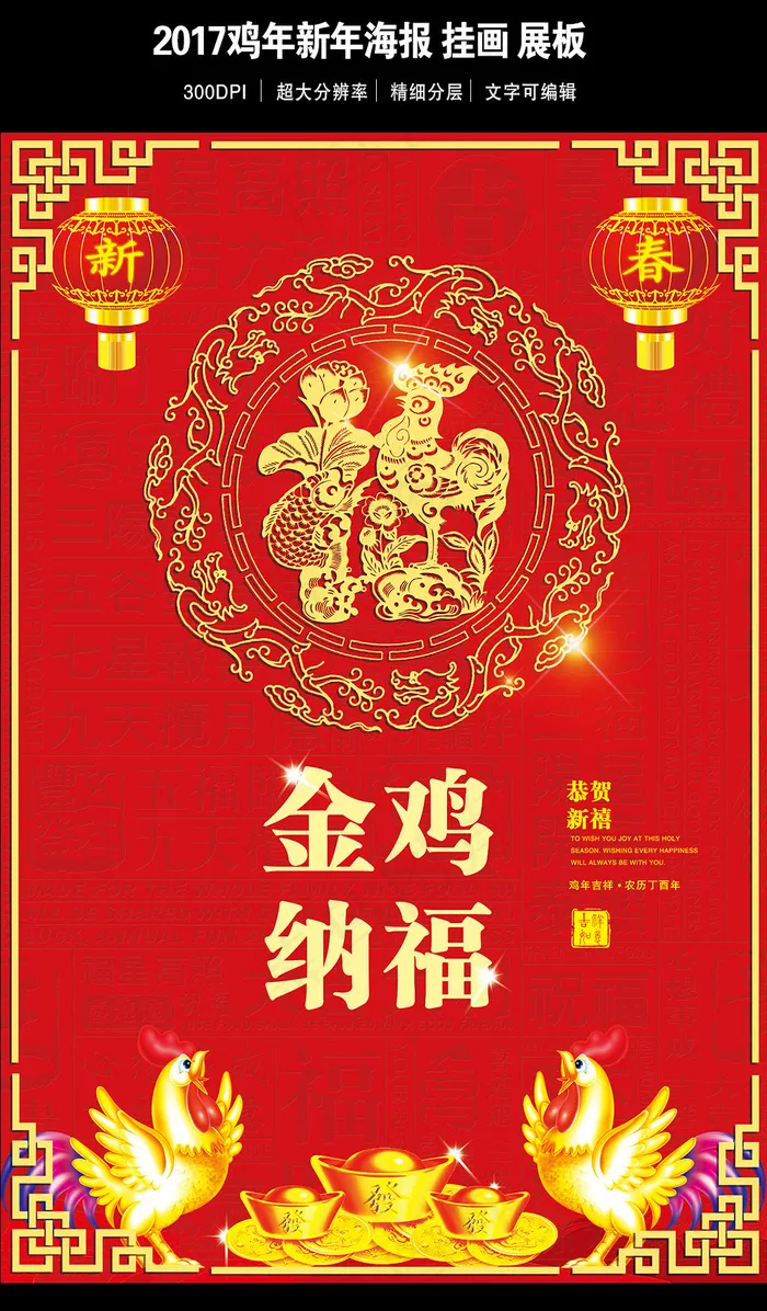 2017鸡年海报设计(7087X10630(DPI:300))psd模版下载