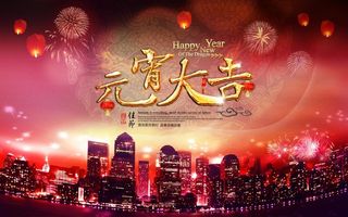 元宵大吉