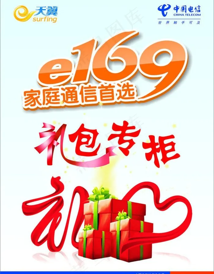 e169礼包专柜图片cdr矢量模版下载