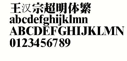 王汉宗超明体(繁) 中文字体下载