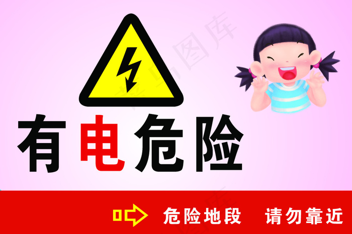 幼儿园有电危险标志