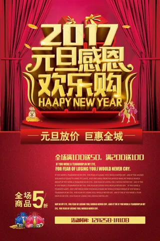 元旦感恩欢乐购活动宣传海报psd素材