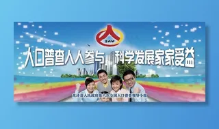 人口普查广告图片
