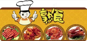 生鲜熟食展板