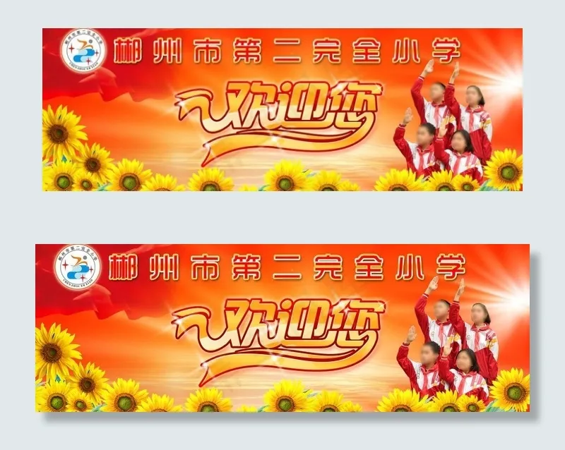郴州市二完小欢迎您海报图片 郴州市二完小欢迎您海报图片