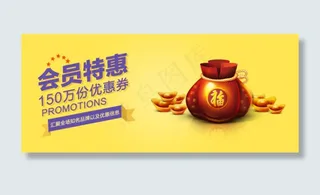 会员特价优惠券海报