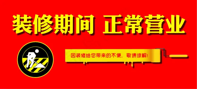 装修期间正常营业ai矢量模版下载