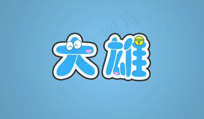 哆啦A梦字体艺术字大雄字体logo设计psd模版下载