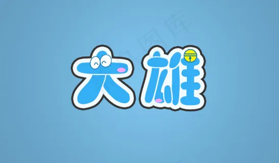 哆啦A梦字体艺术字大雄字体logo设计 哆啦A梦字体艺术字大雄字体logo设计