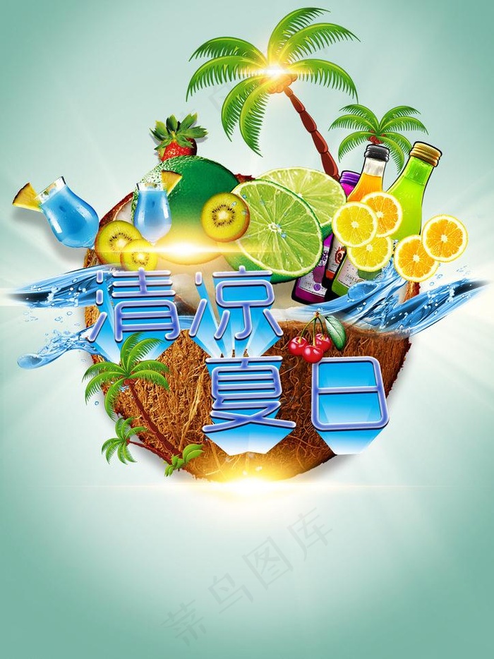 清凉夏日海报设计图片