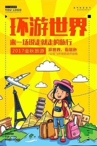 环游世界旅游宣传海报