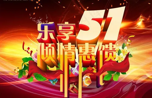 乐享51促销海报设计PSD素材