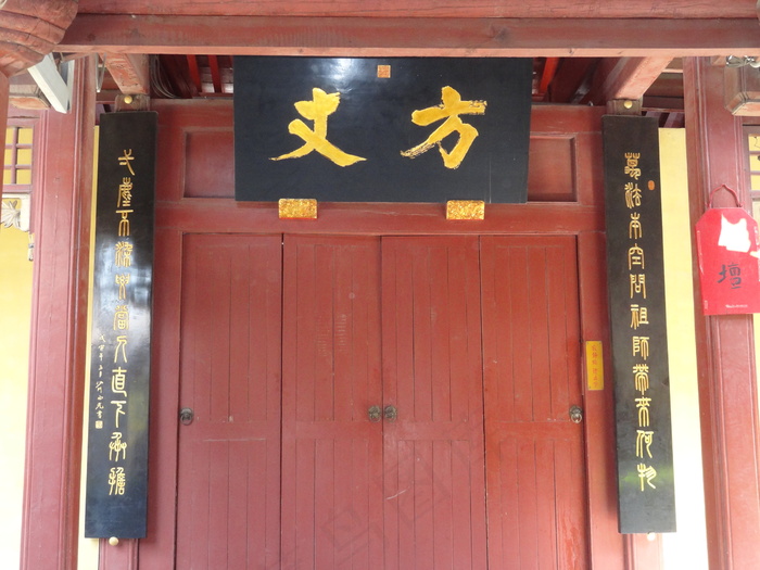 方丈禅堂图片