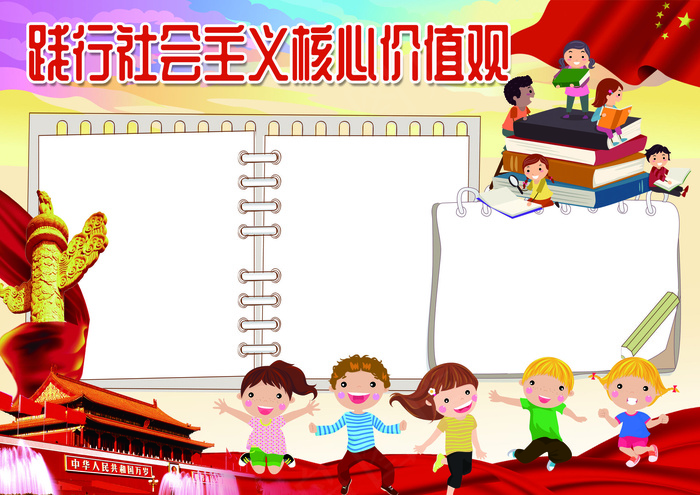 践行特色*核心价值观小报2