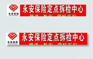 永安保险拆检中心图片