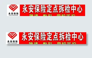 永安保险拆检中心图片