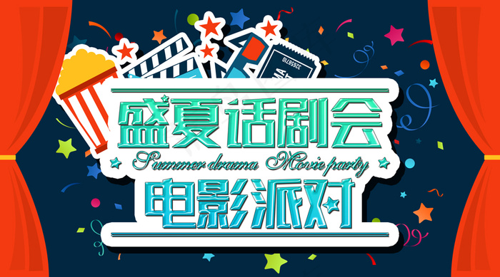 电影派对宣传psd模版下载
