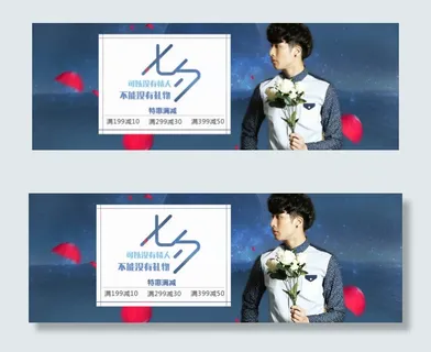 淘宝男装七夕特惠促销活动海报psd...