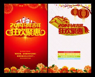 2014马年狂欢聚惠海报设计PSD素材