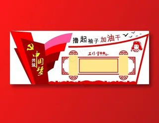 党建展板