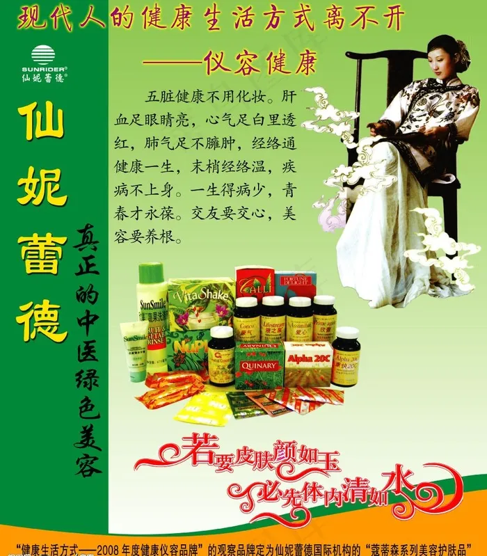 仙妮蕾德——真正的中医绿色美容图片(4252X5102(DPI:72))psd模版下载