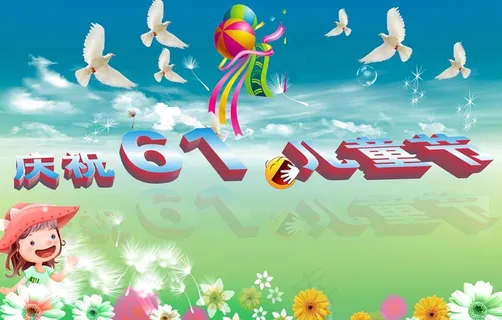 六一儿童节底图图片