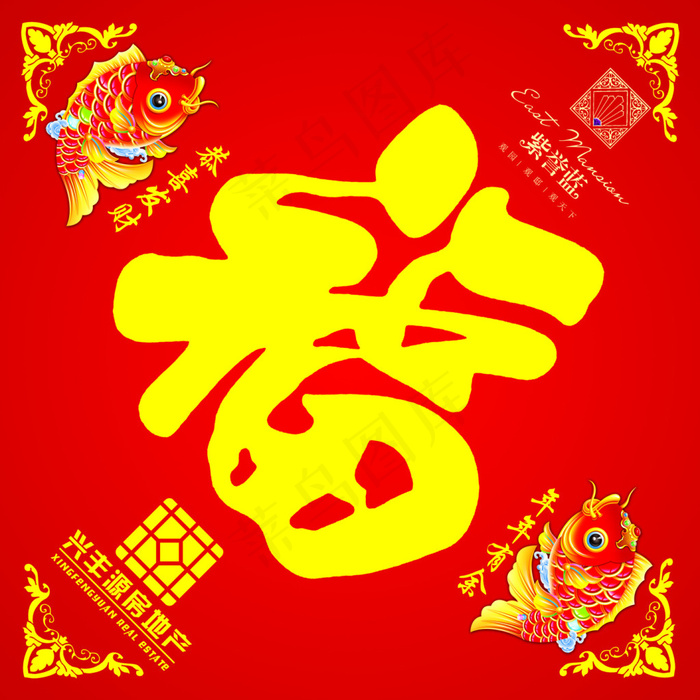 福字psd模版下载