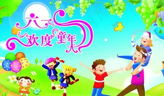 六一 欢乐童年图片