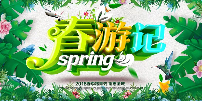 创意时尚大气春游记春季旅游展板设计