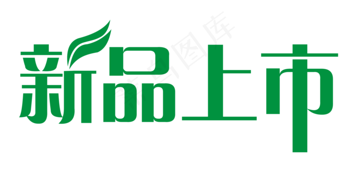 新品上市春季新品促销字体素材PNG