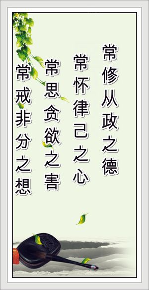 常修从政之德