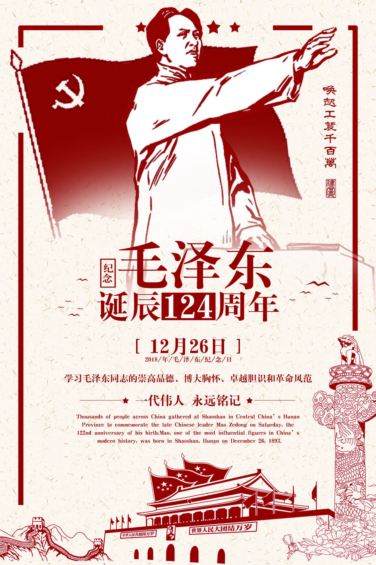 2018年纪念*诞辰124周年...