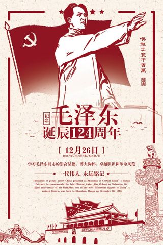 2018年纪念*诞辰124周年...