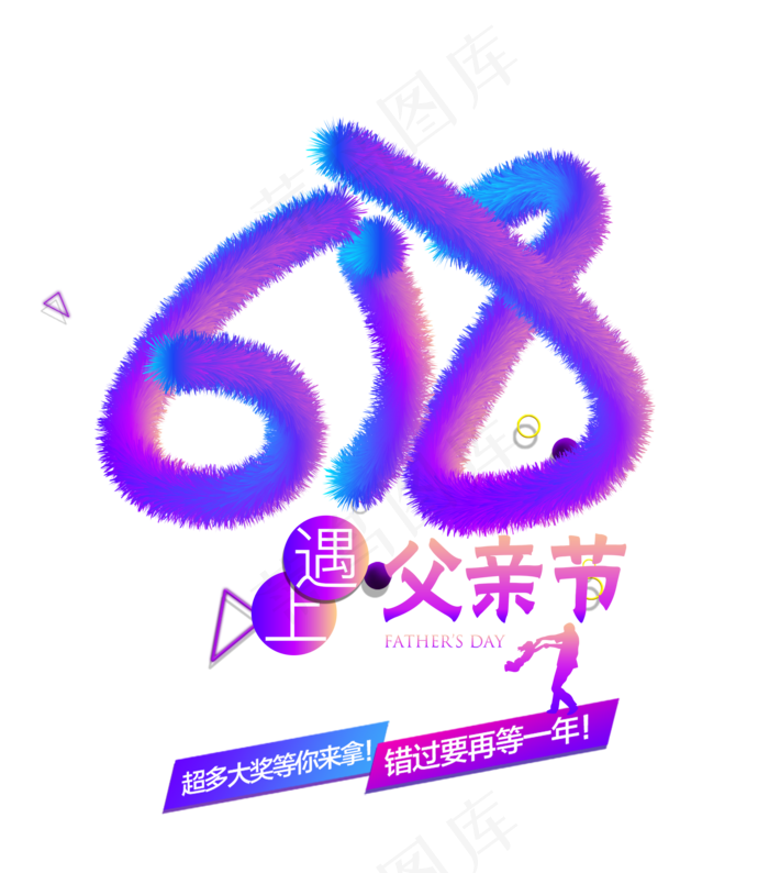 创意父亲节艺术字设计素材psd模版下载
