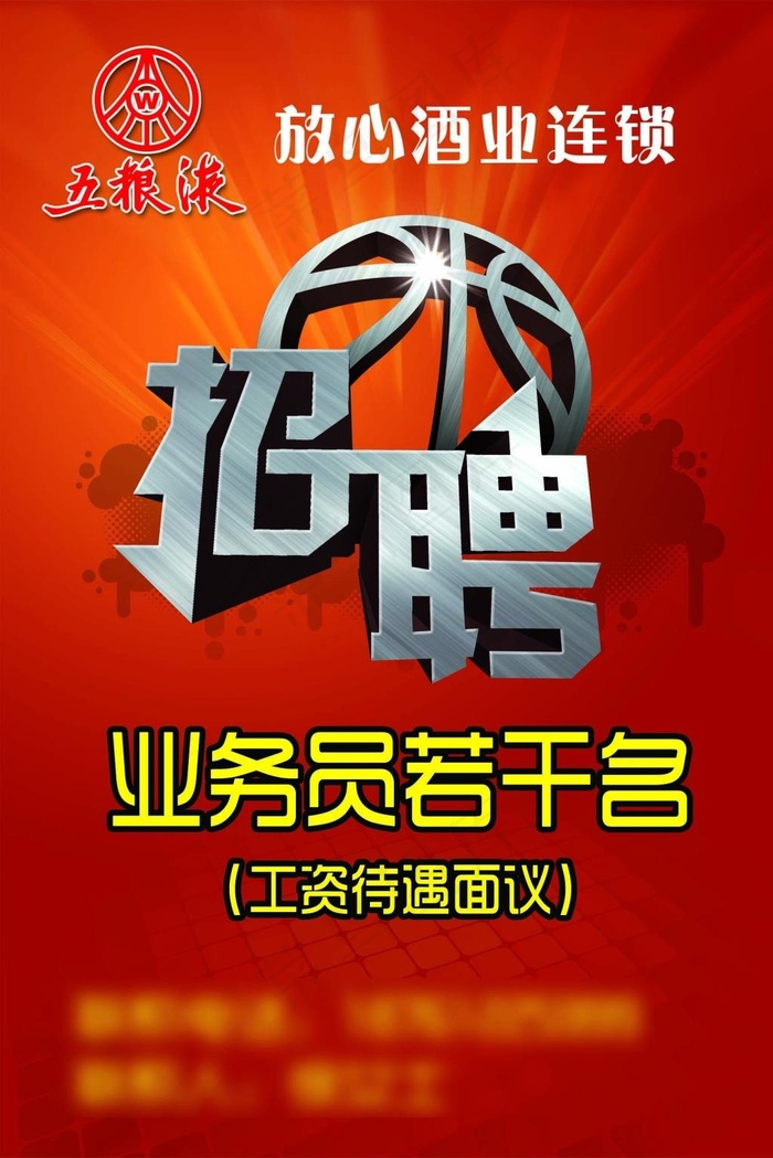 招聘广告模版psd模版下载