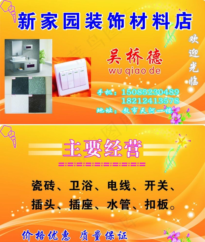 新家园装饰材料店cdr矢量模版下载