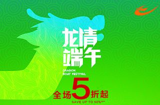 端午节促销海报图片