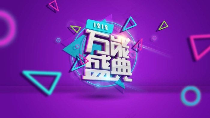 紫色精致淘宝双12万能盛典宣传海报...