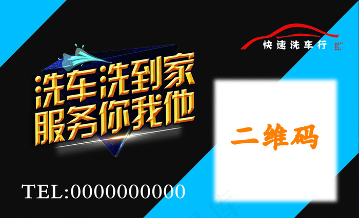 上门洗车名片(1268X772(DPI:350))psd模版下载