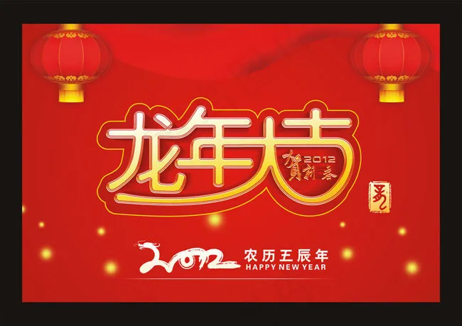 2012龙年大吉矢量素材cdr矢量模版下载