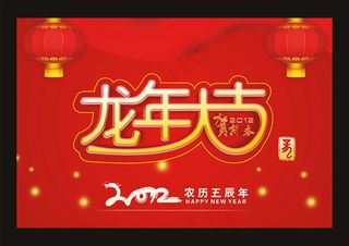 2012龙年大吉矢量素材