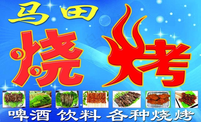 马田烧烤图片(5906X3937(DPI:50))psd模版下载
