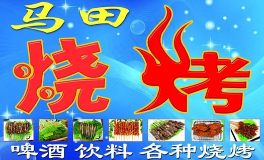 马田烧烤图片