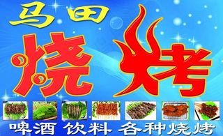 马田烧烤图片