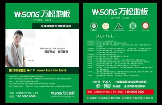 万松地板 宣传单页图片