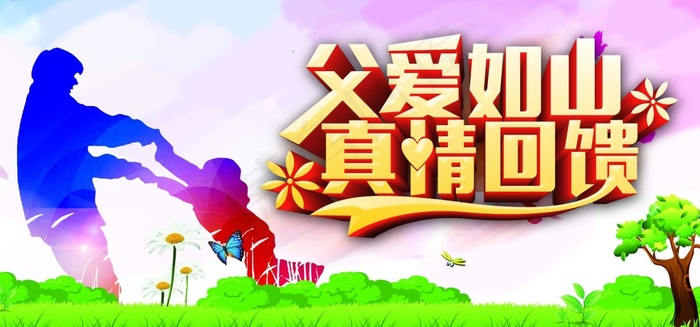 父爱如山真情回馈