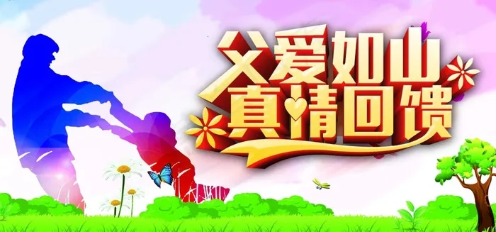 父爱如山真情回馈psd模版下载