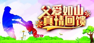 父爱如山真情回馈