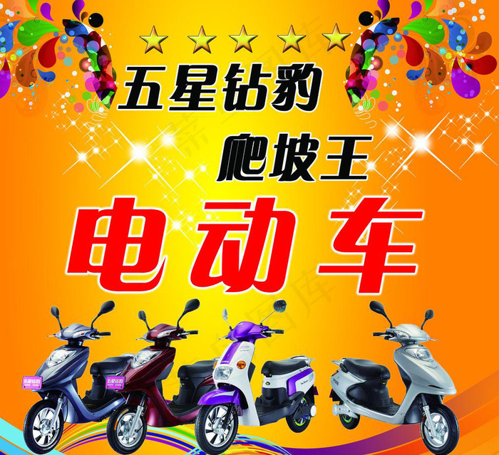 五星电动车海报psd模版下载