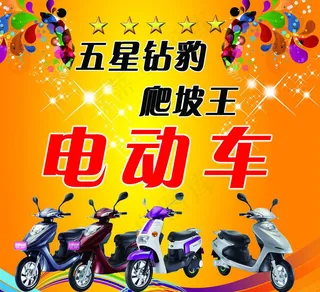 五星电动车海报